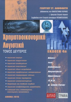 ΧΡΗΜΑΤΟΟΙΚΟΝΟΜΙΚΗ ΛΟΓΙΣΤΙΚΗ ΤΟΜΟΣ Β
