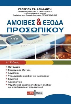 ΑΜΟΙΒΕΣ & ΕΞΟΔΑ ΠΡΟΣΩΠΙΚΟΥ