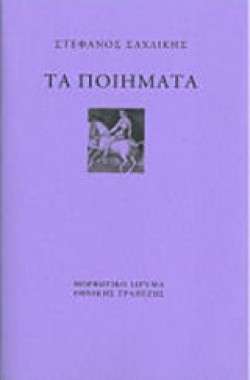 ΤΑ ΠΟΙΗΜΑΤΑ ΣΤΕΦΑΝΟΣ ΣΑΧΛΙΚΗΣ