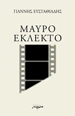 ΜΑΥΡΟ ΕΚΛΕΚΤΟ