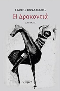 Η ΔΡΑΚΟΝΤΙΑ
