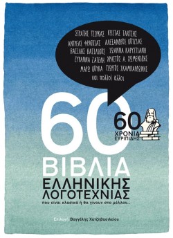 60 ΒΙΒΛΙΑ ΕΛΛΗΝΙΚΗΣ ΛΟΓΟΤΕΧΝΙΑΣ-60 ΧΡΟΝΙΑ ΕΥΡΙΠΙΔΗΣ