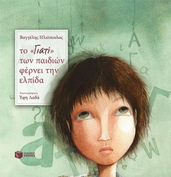 ΤΟ ΓΙΑΤΙ ΤΩΝ ΠΑΙΔΙΩΝ ΦΕΡΝΕΙ ΕΛΠΙΔΑ-ΑΔΕΤΟ