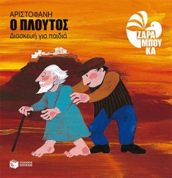 ΑΡΙΣΤΟΦΑΝΗΣ-Ο ΠΛΟΥΤΟΣ