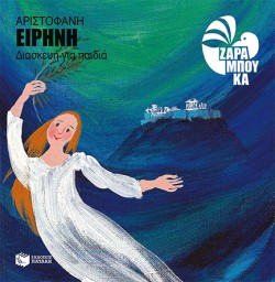 ΑΡΙΣΤΟΦΑΝΗΣ-ΕΙΡΗΝΗ