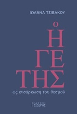 Ο ΗΓΕΤΗΣ ΩΣ ΕΝΣΑΡΚΩΣΗ ΤΟΥ ΘΕΣΜΟΥ