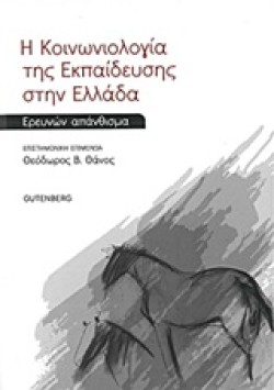 ΚΟΙΝΩΝΙΟΛΟΓΙΑ ΤΗΣ ΕΚΠΑΙΔΕΥΣΗΣ ΣΤΗΝ ΕΛΛΑΔΑ