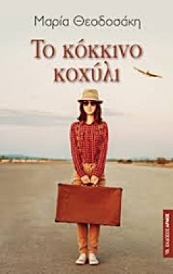 ΤΟ ΚΟΚΚΙΝΟ ΚΟΧΥΛΙ