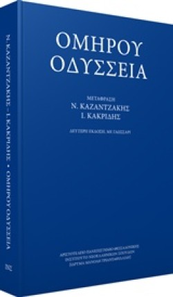 ΟΜΗΡΟΥ ΟΔΥΣΕΙΑ (ΜΕΤΑΦΡΑΣΗ ΚΑΖΑΝΤΖΑΚΗ-ΚΑΚΡΙΔΗ)