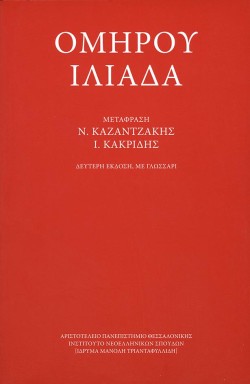 ΟΜΗΡΟΥ ΙΛΙΑΔΑ (ΜΕΤΑΦΡΑΣΗ ΚΑΖΑΝΤΖΑΚΗ-ΚΑΚΡΙΔΗ)
