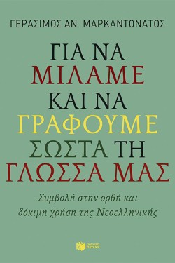 ΓΙΑ ΝΑ ΜΙΛΑΜΕ ΚΑΙ ΝΑ ΓΡΑΦΟΥΜΕ ΣΩΣΤΑ ΤΗ ΓΛΩΣΣΑ ΜΑΣ