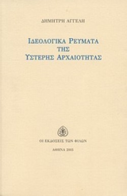 ΙΔΕΟΛΟΓΙΚΑ ΡΕΥΜΑΤΑ ΤΗΣ ΥΣΤΕΡΗΣ ΑΡΧΑΙΟΤΗΤΑΣ