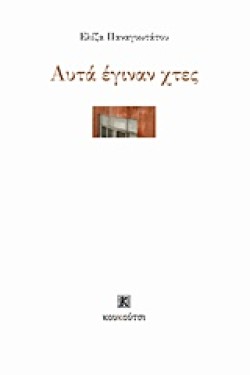 ΑΥΤΑ ΕΓΙΝΑΝ ΧΤΕΣ