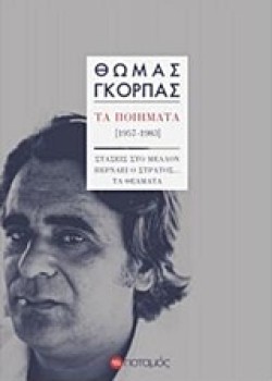 ΤΑ ΠΟΙΗΜΑΤΑ 1957-1983 ΘΩΜΑΣ ΓΚΟΡΠΑΣ