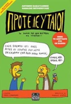 ΠΡΟΤΕΛΕΥΤΑΙΟΙ