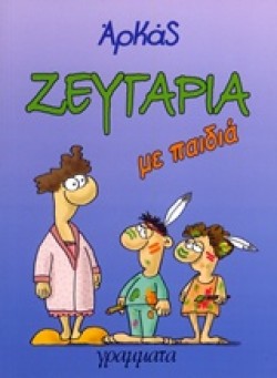 ΖΕΥΓΑΡΙΑ ΜΕ ΠΑΙΔΙΑ