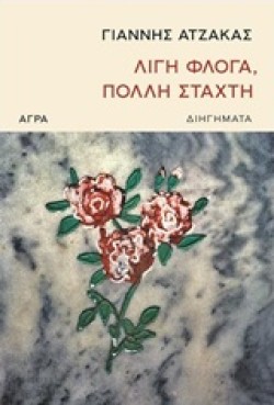 ΛΙΓΗ ΦΛΟΓΑ ΠΟΛΛΗ ΣΤΑΧΤΗ