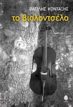 ΤΟ ΒΙΟΛΟΝΤΣΕΛΟ
