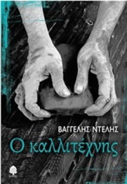 Ο ΚΑΛΛΙΤΕΧΝΗΣ