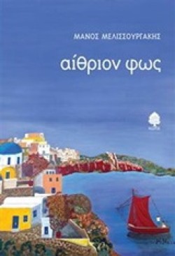 ΑΙΘΡΙΟΝ ΦΩΣ