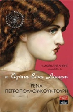 Η ΜΑΧΡΙΑ ΤΗΣ ΛΗΘΗΣ ΒΙΒΛΙΟ 2-Η ΑΓΑΠΗ ΕΙΝΑΙ ΔΥΝΑΜΗ
