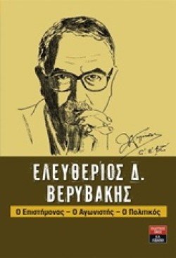 ΕΛΕΥΘΕΡΙΟΣ Δ. ΒΕΡΥΒΑΚΗΣ