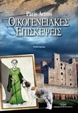 ΟΙΚΟΓΕΝΕΙΑΚΕΣ ΕΠΙΣΚΕΨΕΙΣ