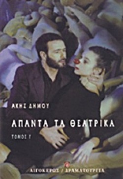 ΑΠΑΝΤΑ ΤΑ ΘΕΑΤΡΙΚΑ ΤΟΜΟΣ Γ ΔΗΜΟΥ