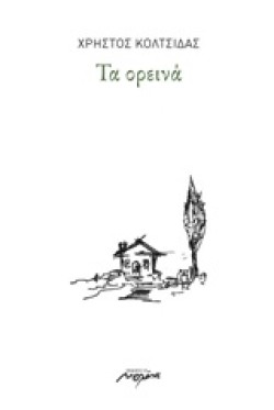 ΤΑ ΟΡΕΙΝΑ