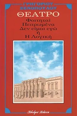 ΦΟΙΤΗΤΑΙ-ΠΕΠΡΩΜΕΝΑ-ΔΕΝ ΕΙΜΑΙ ΕΓΩ Η Η ΛΟΓΙΚΗ