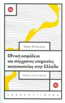ΕΘΝΙΚΗ ΑΣΦΑΛΕΙΑ ΚΑΙ ΣΥΓΧΡΟΝΕΣ ΥΠΗΡΕΣΙΕΣ ΚΑΤΑΣΚΟΠΕΙΑΣ ΣΤΗΝ ΕΛΛΑΔΑ