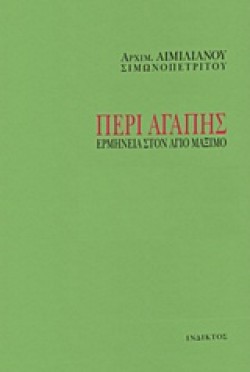 ΠΕΡΙ ΑΓΑΠΗΣ