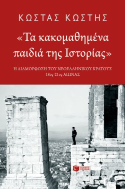 ΤΑ ΚΑΚΟΜΑΘΗΜΕΝΑ ΠΑΙΔΙΑ ΤΗΣ ΙΣΤΟΡΙΑΣ-Η ΔΙΑΜΟΡΦΩΣΗ ΤΟΥ ΝΕΟΕΛΛΗΝΙΚΟΥ ΚΡΑΤΟΥΣ 18ΟΣ-21ΟΣ ΑΙΩΝΑΣ