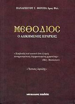 ΜΕΘΟΔΙΟΣ - Ο ΑΔΙΚΗΜΕΝΟΣ ΙΕΡΑΡΧΗΣ