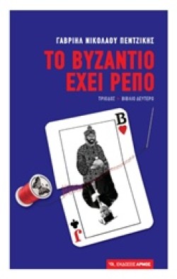ΤΟ ΒΥΖΑΝΤΙΟ ΕΧΕΙ ΡΕΠΟ Β ΤΟΜΟΣ