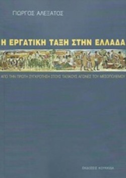 Η ΕΡΓΑΤΙΚΗ ΤΑΞΗ ΣΤΗΝ ΕΛΛΑΔΑ Α ΤΟΜΟΣ