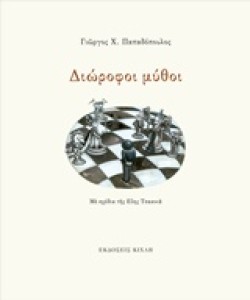 ΔΙΩΡΟΦΟΙ ΜΥΘΟΙ
