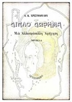 ΔΙΠΛΟ ΔΩΡΗΜΑ