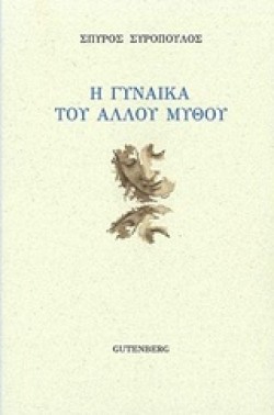 Η ΓΥΝΑΙΚΑ ΤΟΥ ΑΛΛΟΥ ΜΥΘΟΥ