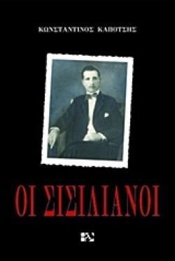 ΟΙ ΣΙΣΙΛΙΑΝΟΙ
