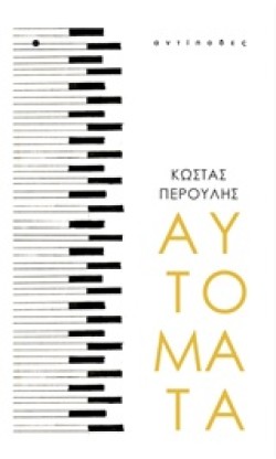 ΑΥΤΟΜΑΤΑ