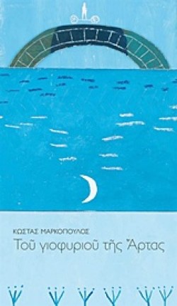 ΤΟΥ ΓΙΟΦΥΡΙΟΥ ΤΗΣ ΑΡΤΑΣ