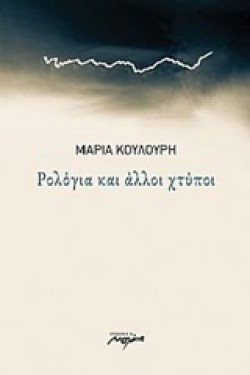 ΡΟΛΟΓΙΑ ΚΑΙ ΑΛΛΟΙ ΧΤΥΠΟΙ