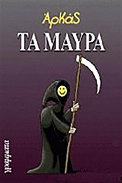ΤΑ ΜΑΥΡΑ