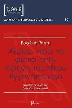 ΑΕΡΑΣ ΝΕΡΟ ΓΗ ΦΩΤΙΑ ΣΤΗΝ ΠΟΙΗΣΗ ΤΟΥ ΝΙΚΟΥ ΕΓΓΟΝΟΠΟΥΛΟΥ