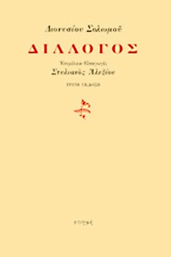 ΔΙΑΛΟΓΟΣ