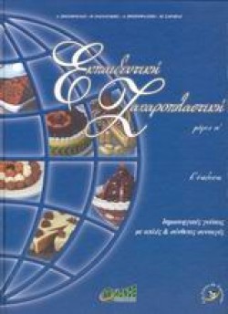 ΕΚΠΑΙΔΕΥΤΙΚΗ ΖΑΧΑΡΟΠΛΑΣΤΙΚΗ Α ΤΟΜΟΣ