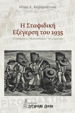 Η ΣΤΑΦΙΔΙΚΗ ΕΞΕΓΕΡΣΗ ΤΟΥ 1935