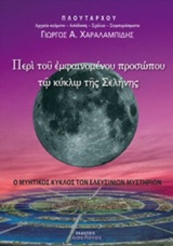 ΠΕΡΙ ΤΟΥ ΕΜΦΑΙΝΟΜΕΝΟΥ ΠΡΟΣΩΠΟΥ ΤΩ ΚΥΚΛΩ ΤΗΣ ΣΕΛΗΝΗΣ-Ο ΜΥΗΤΙΚΟΣ ΚΥΚΛΟΣ ΤΩΝ ΕΛΕΥΣΙΝΙΩΝ ΜΥΣΤΗΡΙΩΝ