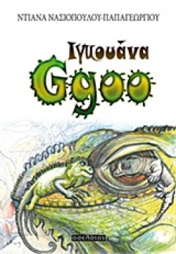 ΙΓΚΟΥΑΝΑ GGOO